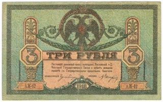 Billet de 3 roubles - 1918