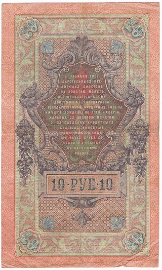 Billet de 10 roubles - 1909